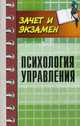 Психология управления. Учебное пособие, Самыгин Сергей Иванович, Руденко Андрей Михайлович 