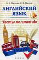 Английский язык. Тесты по чтению. Учебное пособие, Маслов Юрий Всеволодович, Маслова Марина Еновна 