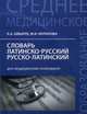 Словарь латинско-русский, русско-латинский для медицинских колледжей. 3200 слов и словосочетаний, Швырев А. А., Муранова М. И. 