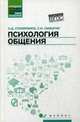 Психология общения: учебник для колледжей, Столяренко Людмила Дмитриевна, Самыгин Сергей Иванович 