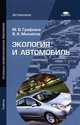 Экология и автомобиль. Учебник для начального профессионального образования, Михайлов Вячеслав Алексеевич 