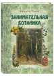 Занимательная ботаника, Цингер Александр 