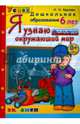 Дошкольник. Я узнаю окружающий мир. Рабочая тетрадь. 7 лет. ФГОС ДО, Крылова Ольга Николаевна 