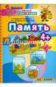 Умный светлячок. Память. 4+. ФГОС ДО, Гаврина Светлана Евгеньевна, Топоркова Ирина Геннадьевна, Кутявина Наталья Леонидовна 