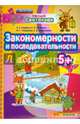 Умный светлячок. Закономерности и последовательности. 5+. ФГОС ДО, Гаврина Светлана Евгеньевна, Топоркова Ирина Геннадьевна, Кутявина Наталья Леонидовна 