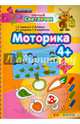 Моторика. 4+. ФГОС, Гаврина Светлана Евгеньевна, Топоркова Ирина Геннадьевна, Кутявина Наталья Леонидовна 