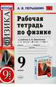 Физика. 9 класс. Рабочая тетрадь к учебнику А. В. Перышкина, Е. М. Гутник. ФГОС, Перышкин Александр Васильевич 