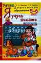 Дошкольник. Я учусь писать. 5-6 лет. ФГОС ДО, Крылова Ольга Николаевна, Конопля Светлана Васильевна 