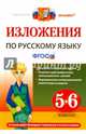Изложения по русскому языку. 5-6 классы. ФГОС, Никулина Марина Юрьевна 