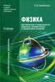 Физика для профессий и специальностей социально-экономического и гуманитарного профилей. Учебник для образовательных учреждений начального и среднего профессионального образования, Самойленко Петр Иванович 