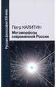 Метаморфозы современной России, Калитин Петр Вячеславович 