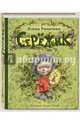 Серёжик, Ракитина Елена Владимировна 
