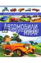 Автомобили мира. Большая энциклопедия для детей, Школьник Юрий Михайлович 