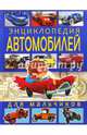 Энциклопедия автомобилей для мальчиков, Школьник Юрий Михайлович 