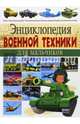Энциклопедия военной техники для мальчиков, Школьник Юрий Михайлович 