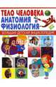 Тело человека. Анатомия и физиология, 