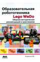 Образовательная робототехника (Lego WeDo). Сборник методических рекомендаций и практикумов, Корягин Андрей Владимирович 