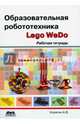 Образовательная робототехника (Lego WeDo). Рабочая тетрадь, Корягин Андрей Владимирович 
