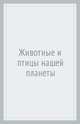 Животные и птицы нашей планеты. Атлас с наклейками, 