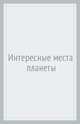 Интересные места планеты. Атлас с наклейками, 