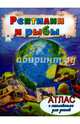 Рептилии и рыбы. Атлас с наклейками, 