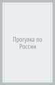 Прогулка по России. Атлас с наклейками, 