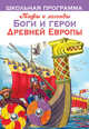 Боги и герои Древней Европы, 