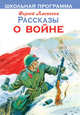 Рассказы о войне, Алексеев Сергей Петрович 