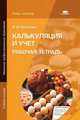 Калькуляция и учет: рабочая тетрадь. Учебное пособие для учащихся учреждений начального профессионального образования, Потапова Илона Ильмаровна 