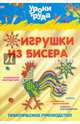Уроки труда. Игрушки из бисера, Барковская Н.Ф. 