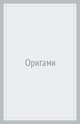 Уроки труда. Оригами, Волосевич С.Г. 
