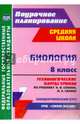 Биология. 8 класс. Технологические карты уроков по учебнику Н.И. Сонина, М.Р. Сапина. ФГОС, Константинова Инесса Владиславовна 