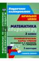 Математика. 3 класс. Технологические карты уроков по учебнику М.И.Башмакова и др. I полугодие. ФГОС, Лободина Наталья Викторовна 