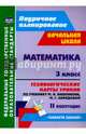 Математика. 3 класс. Технологические карты уроков по уч. М.И.Башмакова, М.Г.Нефедовой. II полугодие, Лободина Наталья Викторовна 