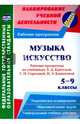 Музыка. Искусство. 5-9 кл. Рабочие программы по уч. Е.Д.Критской, Г.П.Сергеевой, И.Э.Кашековой. ФГОС, 