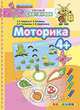Умный светлячок. Моторика. 4+. ФГОС ДО, Гаврина С.Е., Кутявина Н.Л., Топоркова И.Г., Щербинина С.В. 