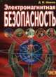 Электромагнитная безопасность, Шевель Д.М. 