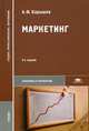 Маркетинг. Учебник для студентов учреждений среднего профессионального образования, Барышев Александр Федорович 
