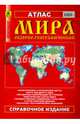 Атлас мира обзорно-географический, 