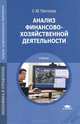Анализ финансово-хозяйственной деятельности, С. М. Пястолов 
