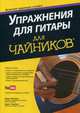 Упражнения для гитары для "чайников". Учебное пособие, Филипс Марк, Чаппел Джон 