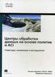Центры обработки данных на основе политик и ACI. Структура, концепции и методология. Руководство, Аврамов Люсиен, Портолани Маурицио 