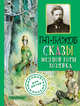Сказы. Медной горы хозяйка, Бажов Павел Петрович 