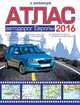 Атлас автодорог Европы 2016, Барбакадзе А.О. 