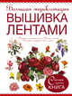 Большая энциклопедия. Вышивка лентами, . 
