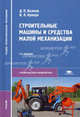 Строительные машины и средства малой механизации. Учебник для студентов учреждений среднего профессионального образования. Гриф МО РФ, Волков Дмитрий Павлович 