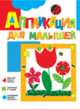 Аппликация для малышей "Цветочки", Жиренкина Алена 