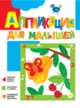 Аппликация для малышей "Вишенки", Жиренкина Алена 