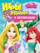 Принцесса. Игры, задания и аппликации. Disney., Мазанова Е. К. 