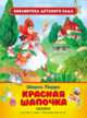 Красная шапочка (БДСМ), Перро Шарль 